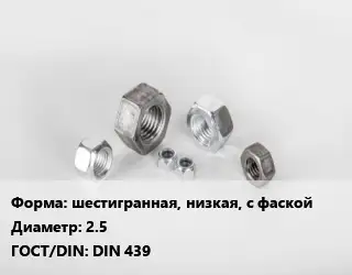 Гайка шестигранная, низкая, с фаской D=2.5 DIN 439